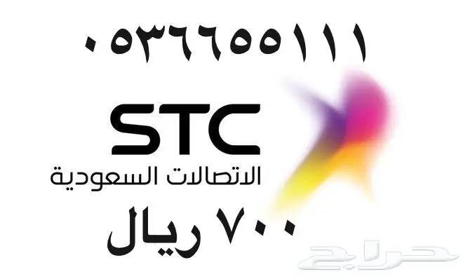 أرقام - مفوتر - سوا - بأسعار - مناسبه - STC (image 14)