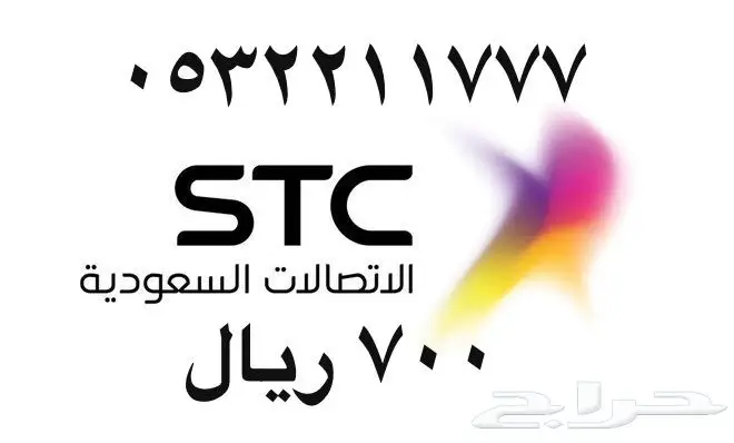 أرقام - مفوتر - سوا - بأسعار - مناسبه - STC (image 15)