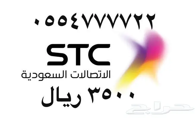 أرقام - مفوتر - سوا - بأسعار - مناسبه - STC (image 16)