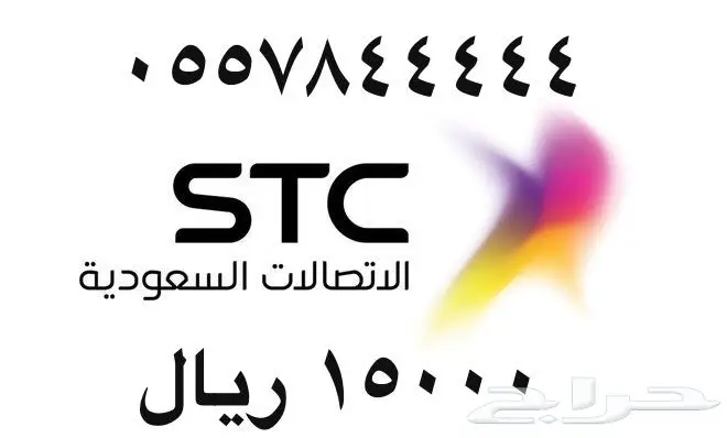 أرقام - مفوتر - سوا - بأسعار - مناسبه - STC (image 17)