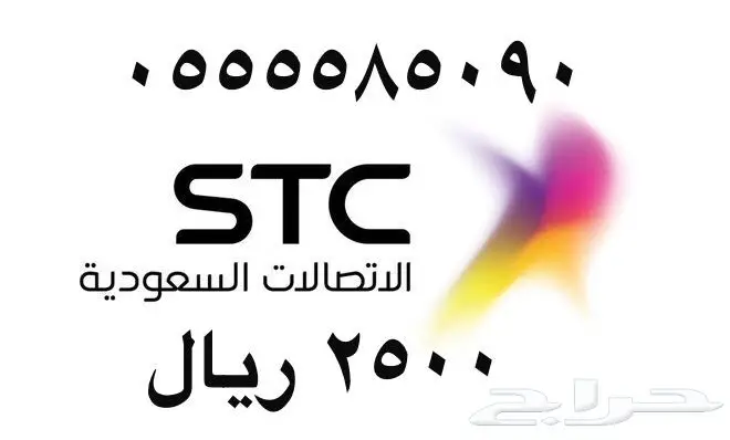 أرقام - مفوتر - سوا - بأسعار - مناسبه - STC (image 18)