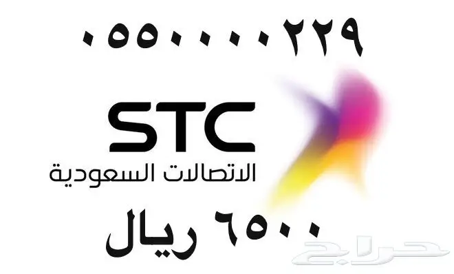 أرقام - مفوتر - سوا - بأسعار - مناسبه - STC (image 20)