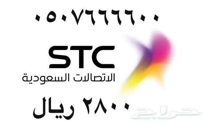 أرقام - مفوتر - سوا - بأسعار - مناسبه - STC (image 21)