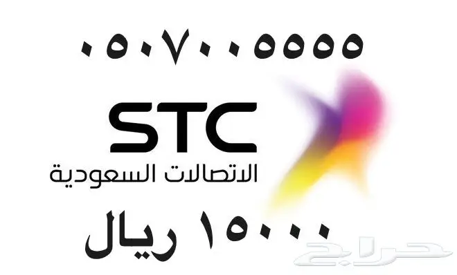 أرقام - مفوتر - سوا - بأسعار - مناسبه - STC (image 22)