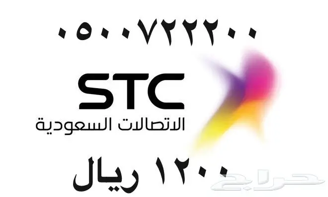 أرقام - مفوتر - سوا - بأسعار - مناسبه - STC (image 23)