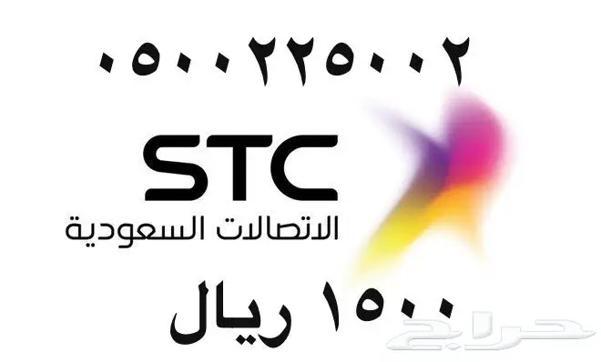 أرقام - مفوتر - سوا - بأسعار - مناسبه - STC (image 24)