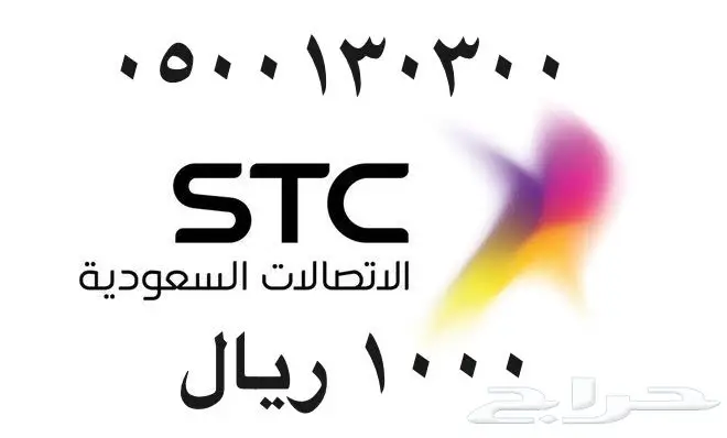 أرقام - مفوتر - سوا - بأسعار - مناسبه - STC (image 25)