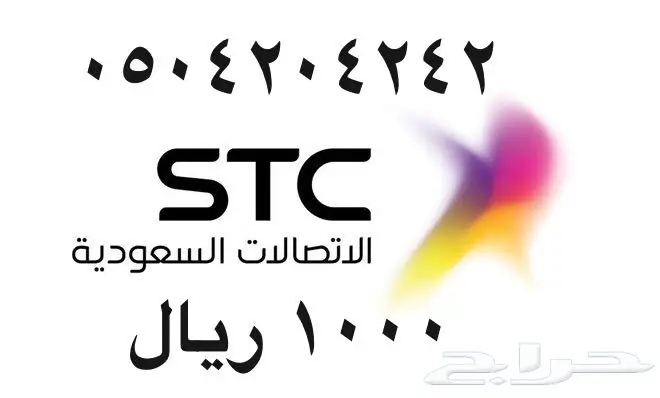 أرقام - مفوتر - سوا - بأسعار - مناسبه - STC (image 26)