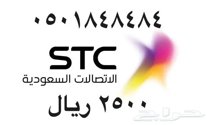 أرقام - مفوتر - سوا - بأسعار - مناسبه - STC (image 27)