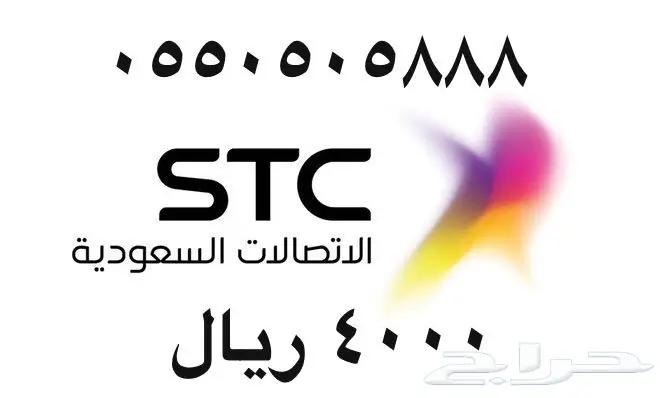 أرقام - مفوتر - سوا - بأسعار - مناسبه - STC (image 28)