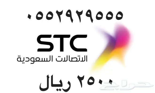 أرقام - مفوتر - سوا - بأسعار - مناسبه - STC (image 29)