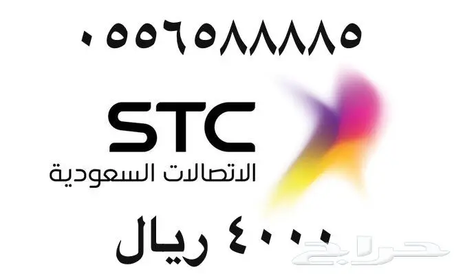 أرقام - مفوتر - سوا - بأسعار - مناسبه - STC (image 30)