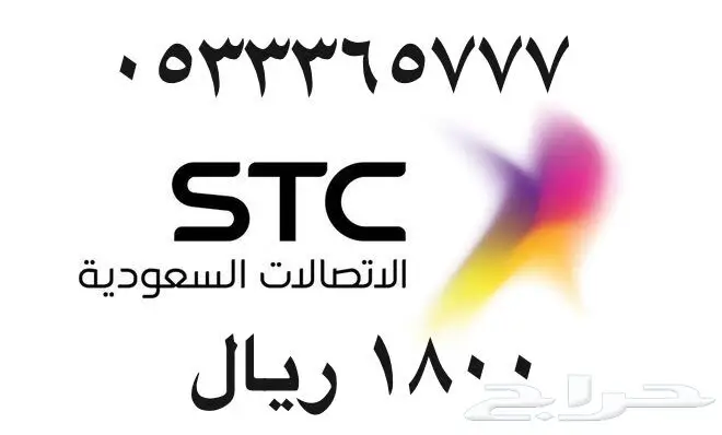 أرقام - مفوتر - سوا - بأسعار - مناسبه - STC (image 31)