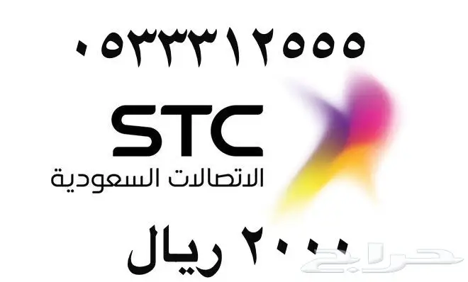 أرقام - مفوتر - سوا - بأسعار - مناسبه - STC (image 32)