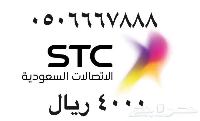 أرقام - مفوتر - سوا - بأسعار - مناسبه - STC (image 33)