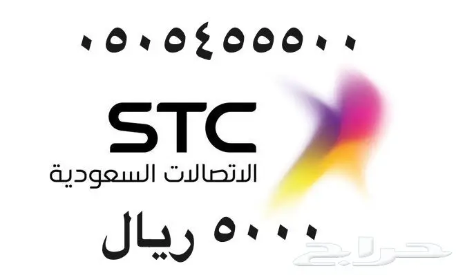 أرقام - مفوتر - سوا - بأسعار - مناسبه - STC (image 35)