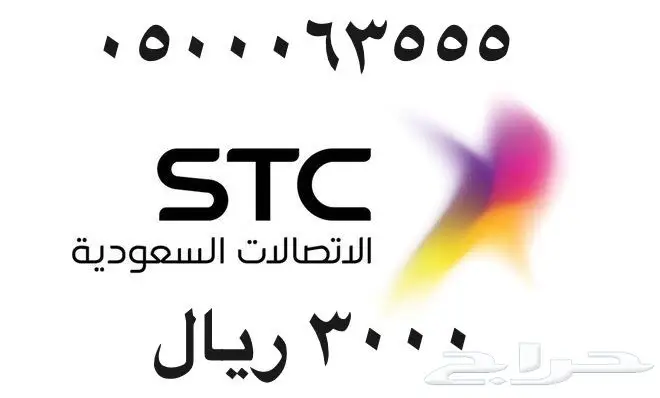 أرقام - مفوتر - سوا - بأسعار - مناسبه - STC (image 36)