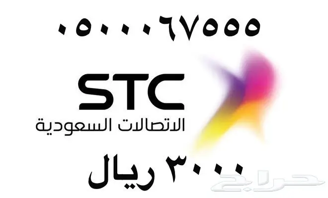 أرقام - مفوتر - سوا - بأسعار - مناسبه - STC (image 37)