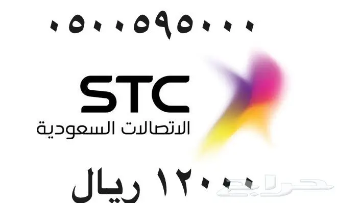 أرقام - مفوتر - سوا - بأسعار - مناسبه - STC (image 39)