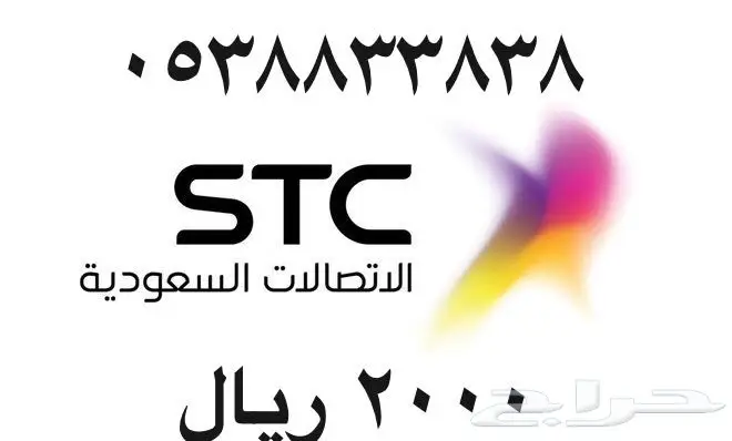 أرقام - مفوتر - سوا - بأسعار - مناسبه - STC (image 41)