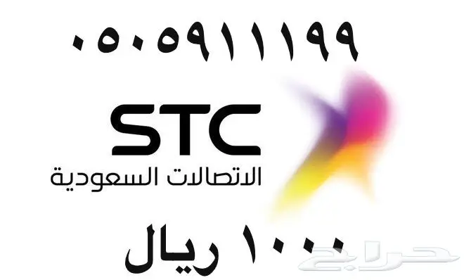 أرقام - مفوتر - سوا - بأسعار - مناسبه - STC (image 42)