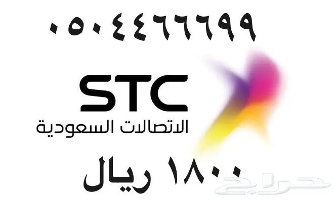 أرقام - مفوتر - سوا - بأسعار - مناسبه - STC (image 43)