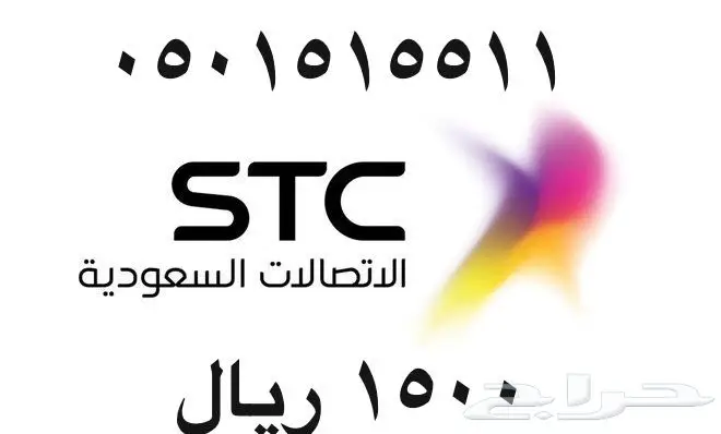 أرقام - مفوتر - سوا - بأسعار - مناسبه - STC (image 44)