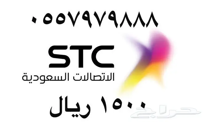 أرقام - مفوتر - سوا - بأسعار - مناسبه - STC (image 45)