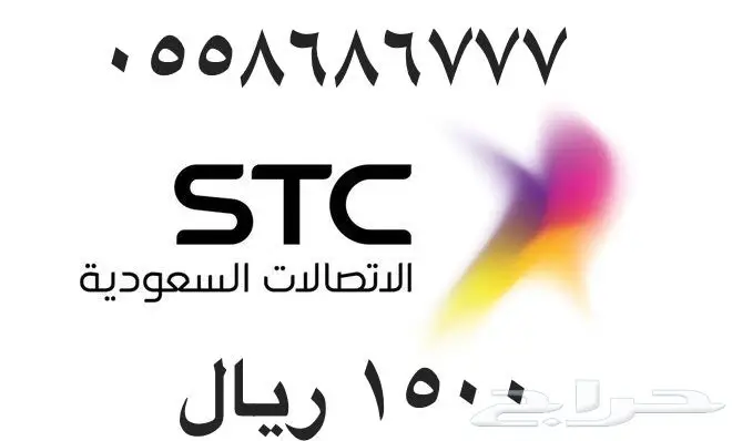 أرقام - مفوتر - سوا - بأسعار - مناسبه - STC (image 46)