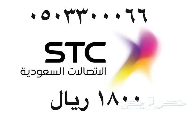 أرقام - مفوتر - سوا - بأسعار - مناسبه - STC (image 47)