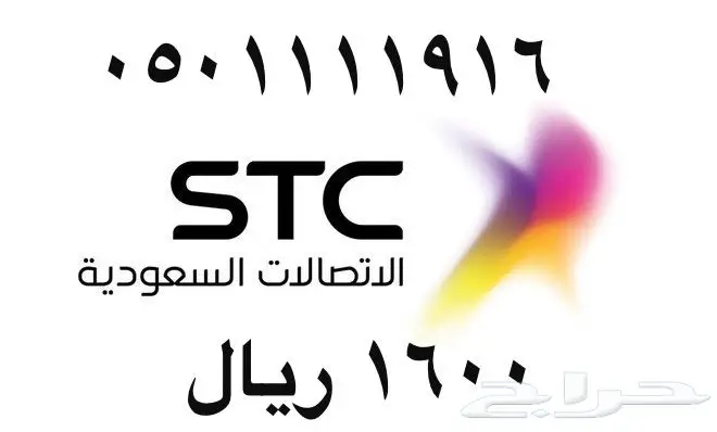 أرقام - مفوتر - سوا - بأسعار - مناسبه - STC (image 48)