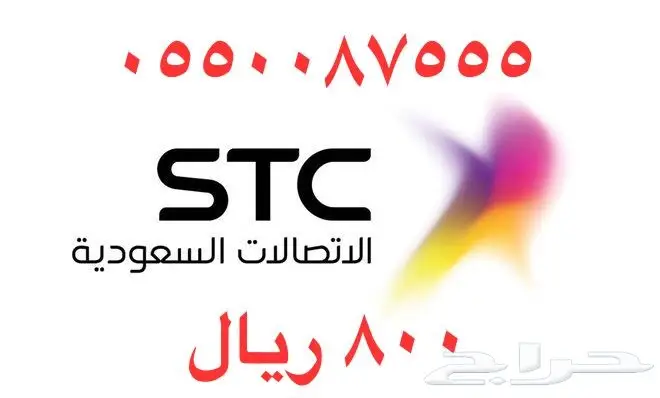 أرقام - مفوتر - سوا - بأسعار - مناسبه - STC (image 49)