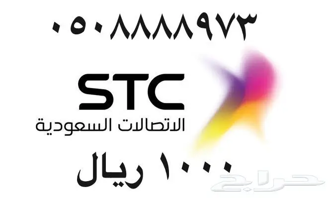 أرقام - مفوتر - سوا - بأسعار - مناسبه - STC (image 50)