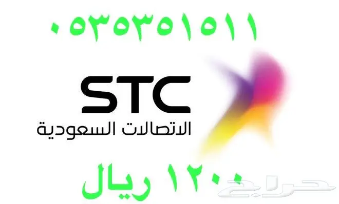 أرقام - مفوتر - سوا - بأسعار - مناسبه - STC (image 51)