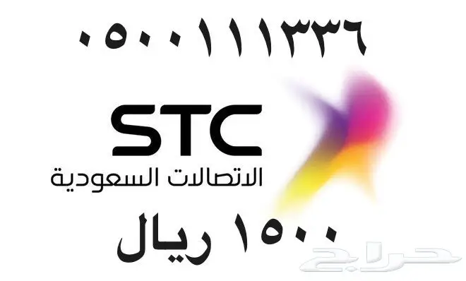 أرقام - مفوتر - سوا - بأسعار - مناسبه - STC (image 52)