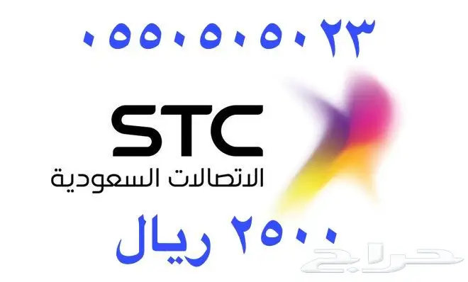 أرقام - مفوتر - سوا - بأسعار - مناسبه - STC (image 53)