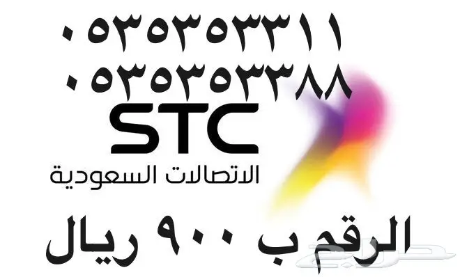 أرقام - مفوتر - سوا - بأسعار - مناسبه - STC (image 54)