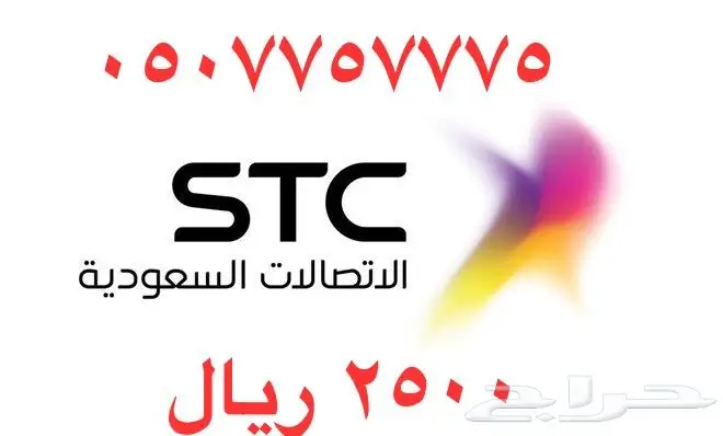 أرقام - مفوتر - سوا - بأسعار - مناسبه - STC (image 55)