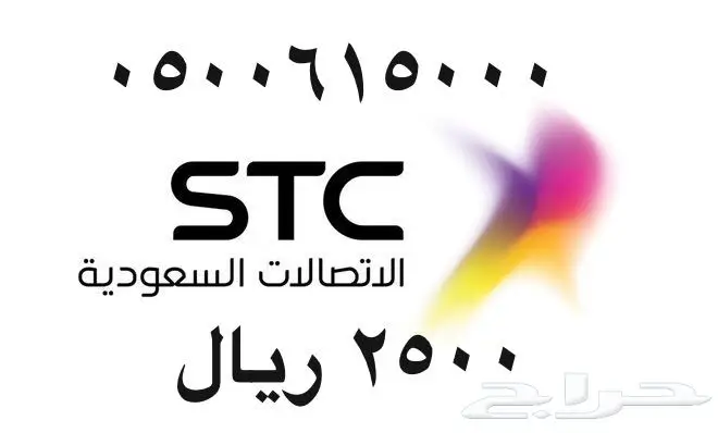 أرقام - مفوتر - سوا - بأسعار - مناسبه - STC (image 56)