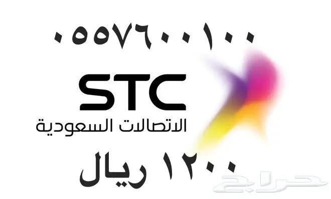 أرقام - مفوتر - سوا - بأسعار - مناسبه - STC (image 57)