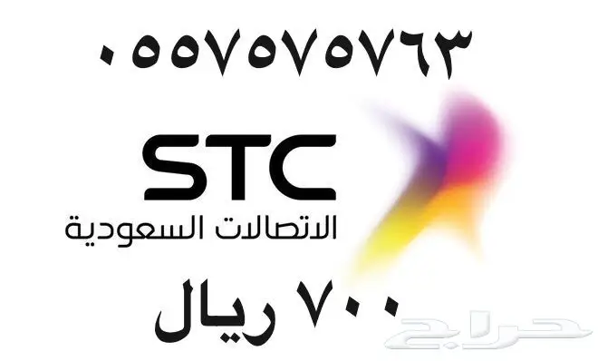 أرقام - مفوتر - سوا - بأسعار - مناسبه - STC (image 58)