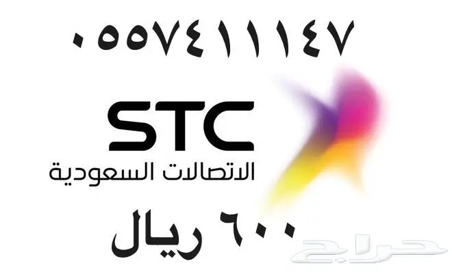 أرقام - مفوتر - سوا - بأسعار - مناسبه - STC (image 59)