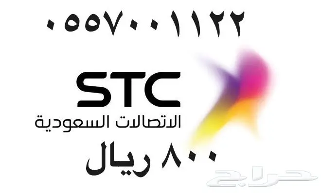 أرقام - مفوتر - سوا - بأسعار - مناسبه - STC (image 60)