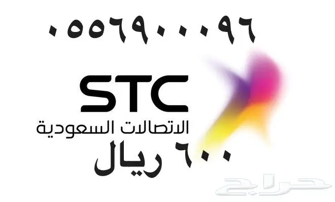 أرقام - مفوتر - سوا - بأسعار - مناسبه - STC (image 61)