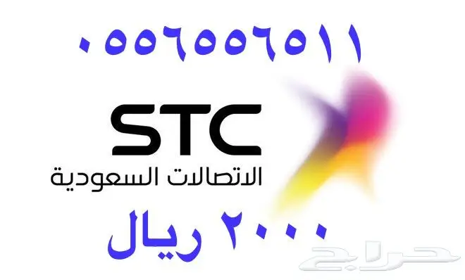 أرقام - مفوتر - سوا - بأسعار - مناسبه - STC (image 62)