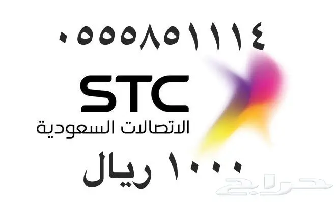 أرقام - مفوتر - سوا - بأسعار - مناسبه - STC (image 63)