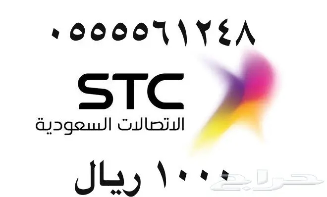 أرقام - مفوتر - سوا - بأسعار - مناسبه - STC (image 64)