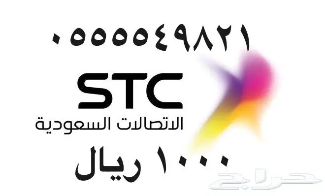 أرقام - مفوتر - سوا - بأسعار - مناسبه - STC (image 65)