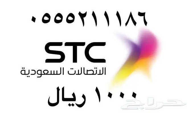 أرقام - مفوتر - سوا - بأسعار - مناسبه - STC (image 66)