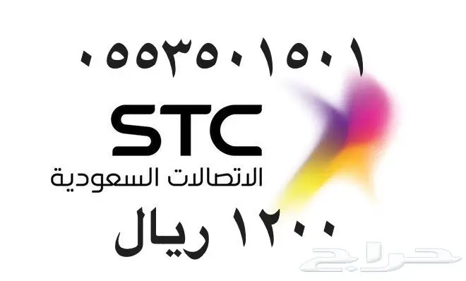 أرقام - مفوتر - سوا - بأسعار - مناسبه - STC (image 67)